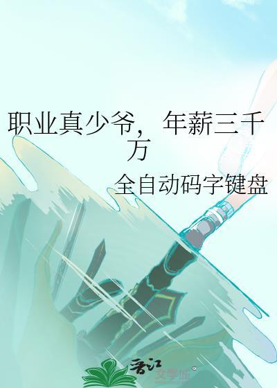 职业真少爷年薪三千万番外