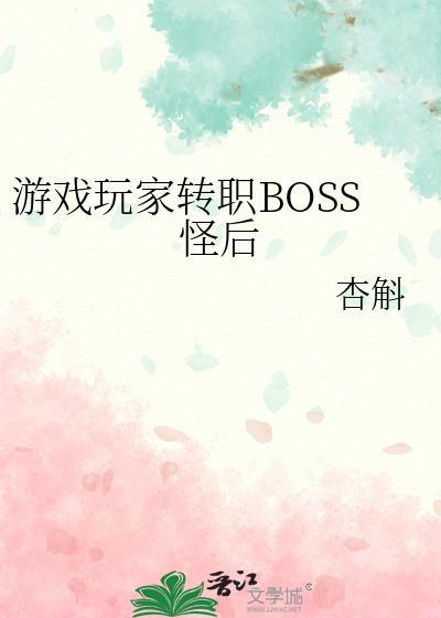 游戏玩家转职boss怪后by