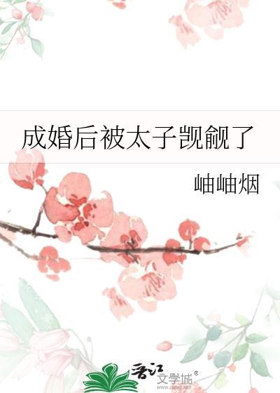 成婚后被太子觊觎了免费