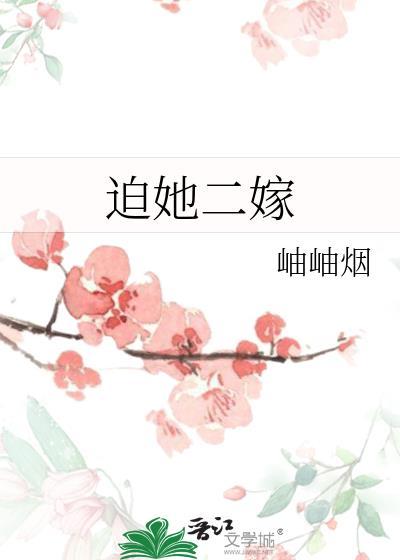 迫她二嫁笔趣阁