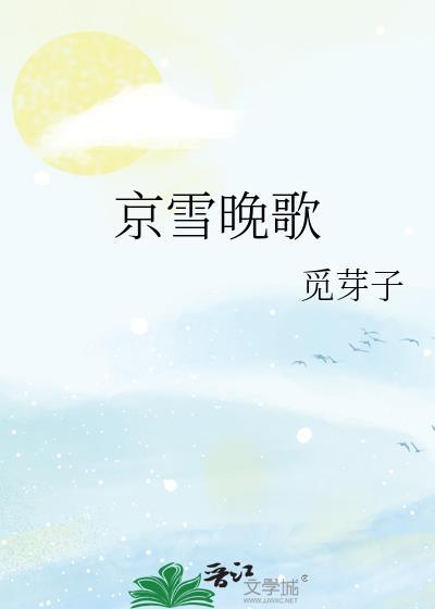 京雪晚歌觅芽子笔趣阁