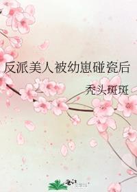 反派美人被幼崽碰瓷后免费阅读全文