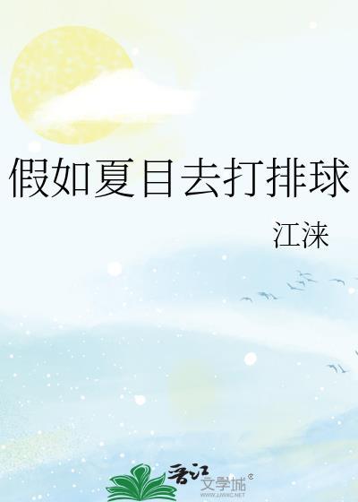 假如夏目去打排球番外TXT