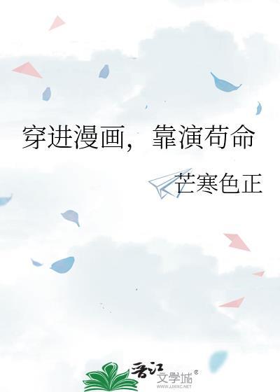 穿进漫画靠演成为人气王
