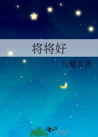 将将好怎么读