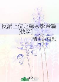 绿茶上身反派
