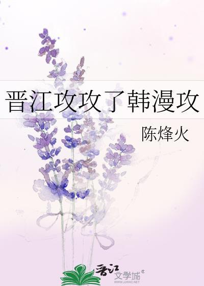 晋江主攻推文