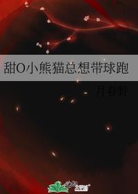 甜o小熊猫总想带球跑by月春野
