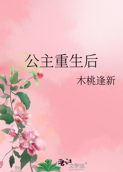 公主重生后的逆转人生漫画