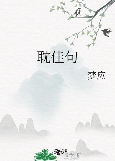 耽佳句怎么读