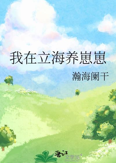 崽崽造星球送给国家笔趣阁
