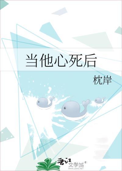 当他死了