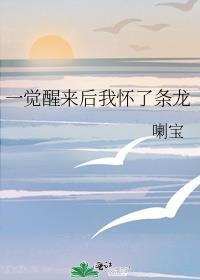 一觉醒来我怀孕了 全文免费阅读