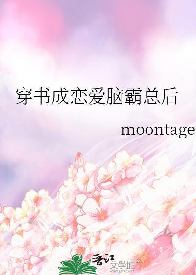 穿书成恋爱脑霸总后笔趣阁
