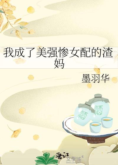 我成了美强惨女配的渣妈GL