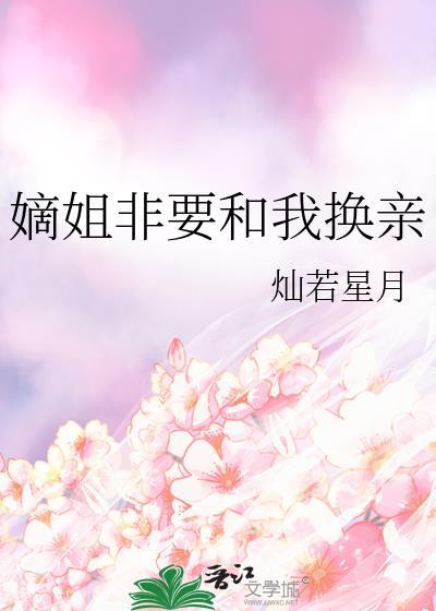 嫡姐非要和我换亲漫画