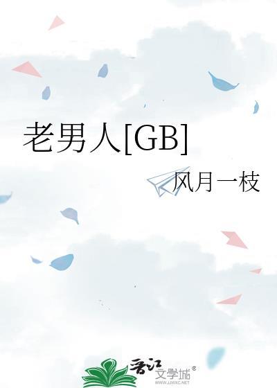 老男人喜欢什么样的女人