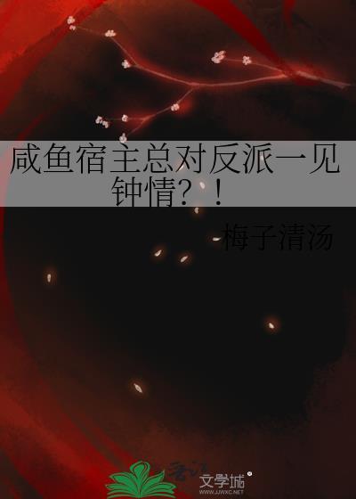 咸鱼宿主嗨起来