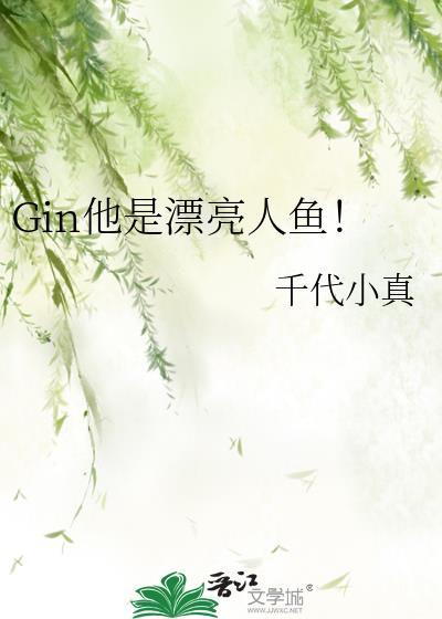 gin他是漂亮人鱼番外免费阅读