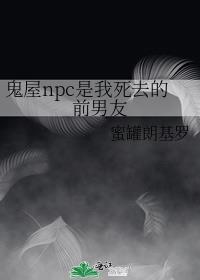 鬼屋npc的