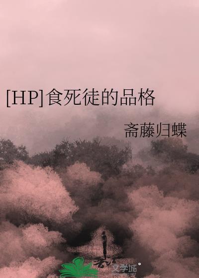 hp食死徒的品格全文免费