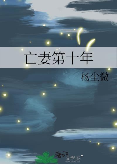 亡妻第十年gl杨尘微