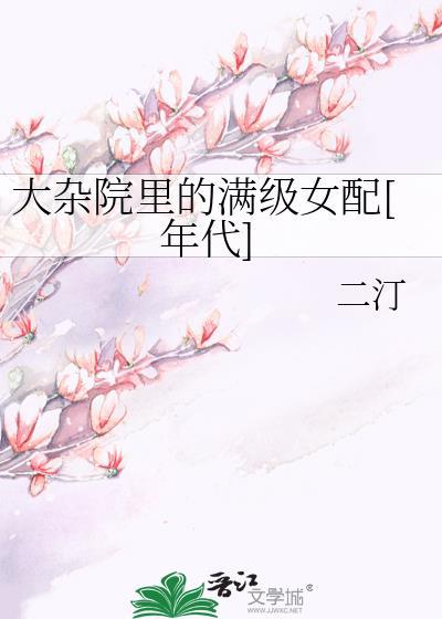 大杂院的生活是怎样的为什么会有这样的场景