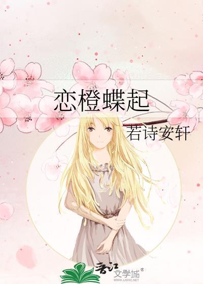 恋橙蝶起百度txt