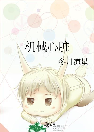 机械心脏能维持多少年