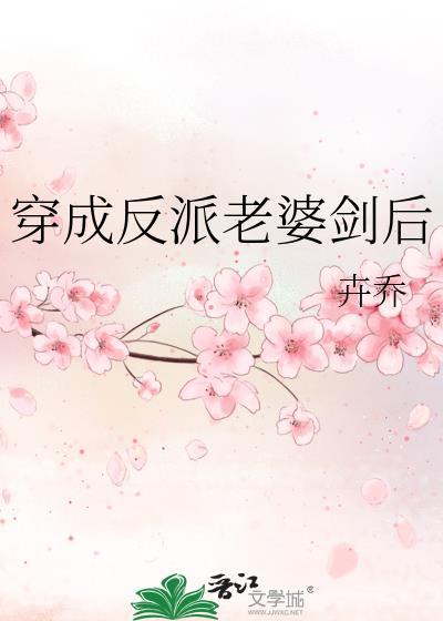 穿成了反派老婆全文