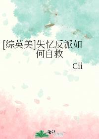 综英美失忆后我成了团宠