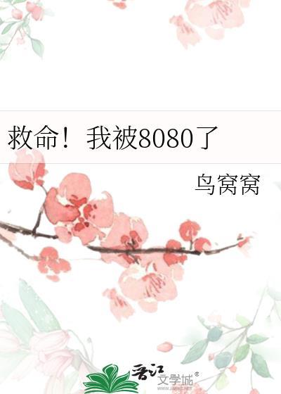 救命 我被墙卡住了漫画