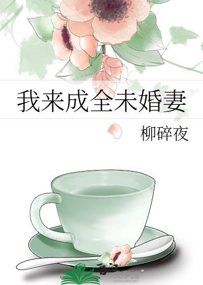 我来成全未婚妻下姜夜
