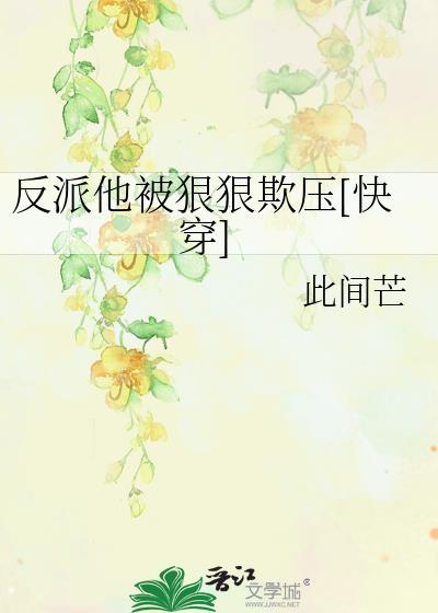 反派他偏执狠厉城府深
