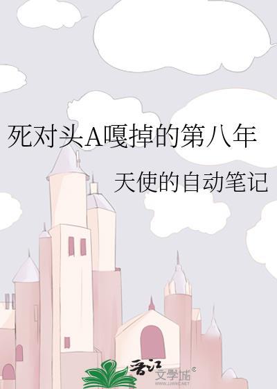 死对头竟然