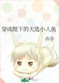 穿成陛下的天选小人鱼 卉乔