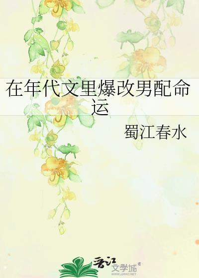 在年代文里爆改男配命运全文阅读