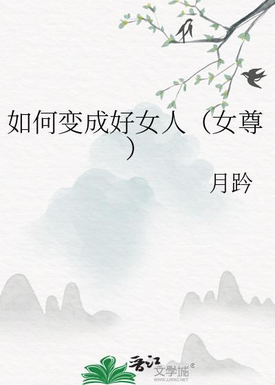 如何变成好女人女尊 txt月趻