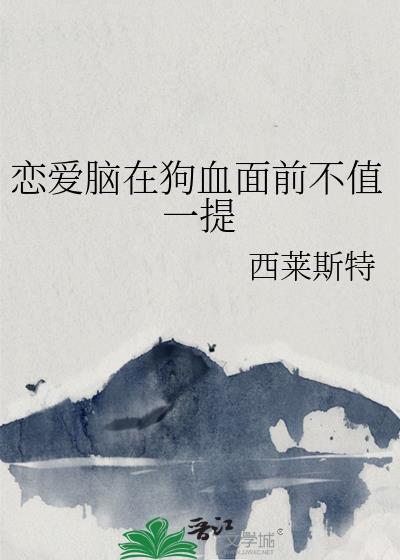 恋爱脑中脑