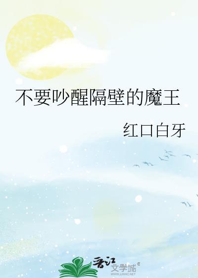 别吵醒隔壁的魔王笔趣阁