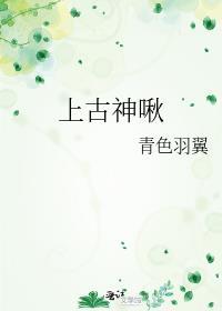 上古神啾by青色羽翼