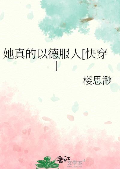 她真的来了