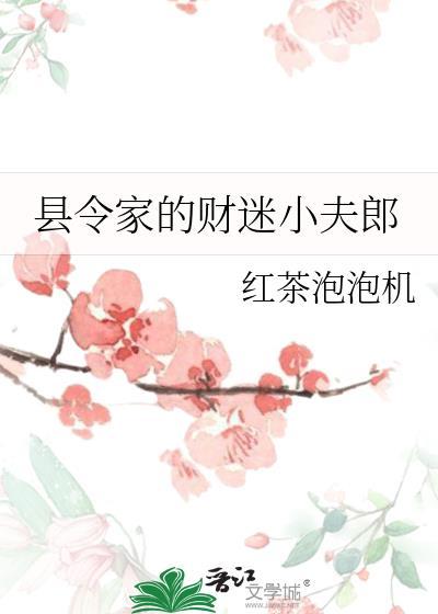 县令家的媳妇儿