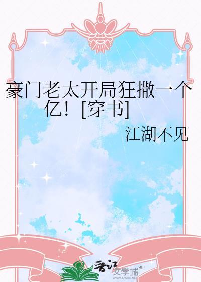 豪门老婆开个价免费阅读