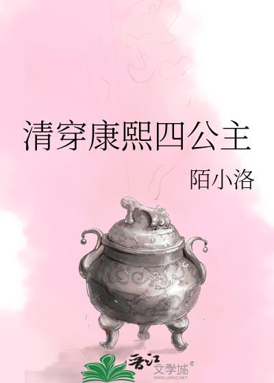 清穿康熙与公主禁忌文