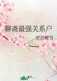 聊斋志异最强