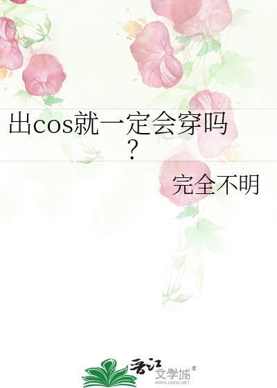 出cos就一定会穿吗免费阅读
