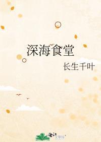 深海饭店讲的是什么