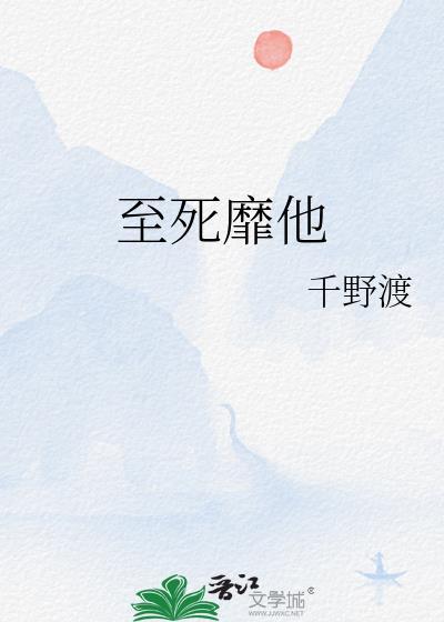 至死靡他by千野渡