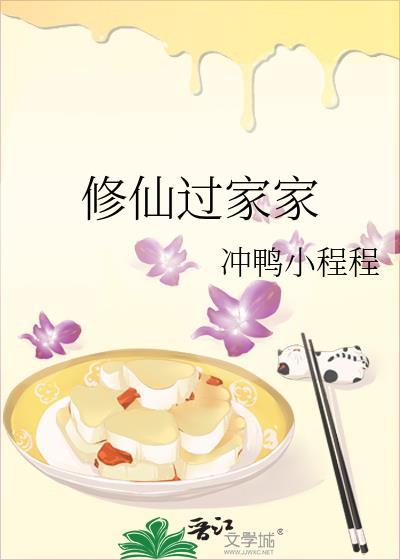 修仙的家